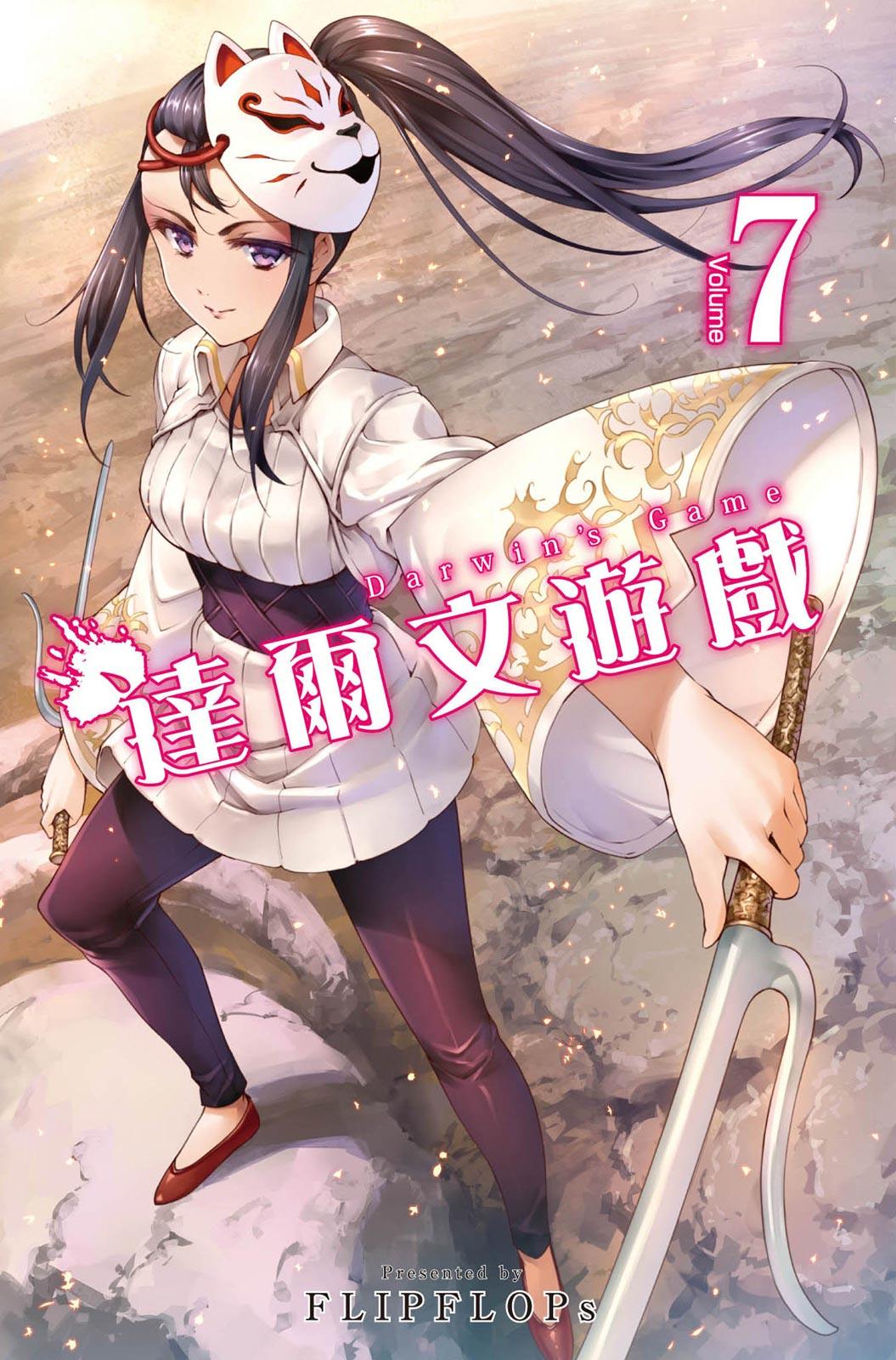 達爾文遊戲 (07)