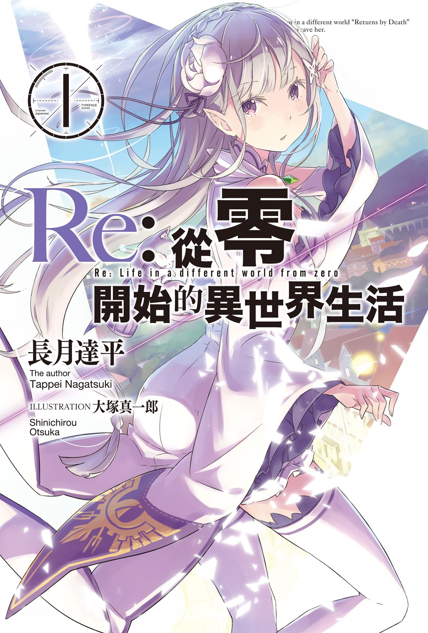 Re:從零開始的異世界生活 (01)