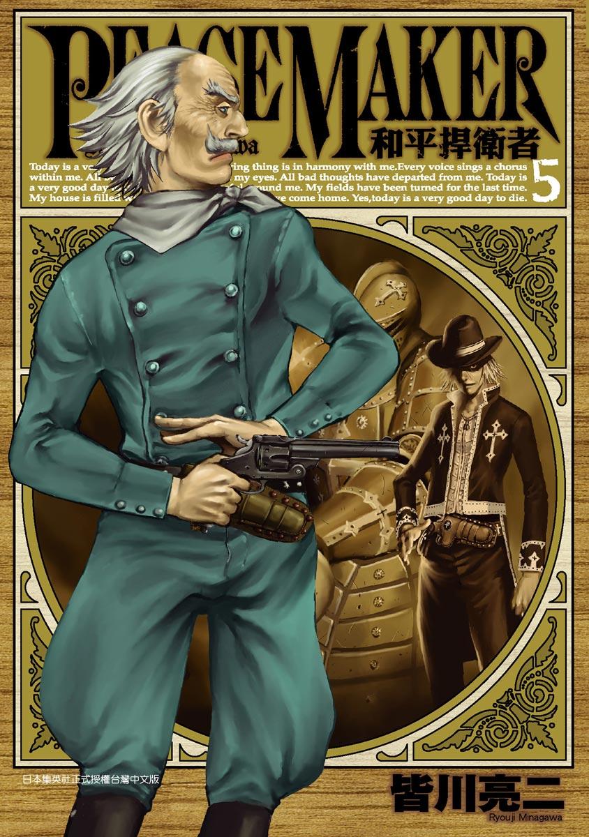 PEACE MAKER 和平捍衛者 (05)