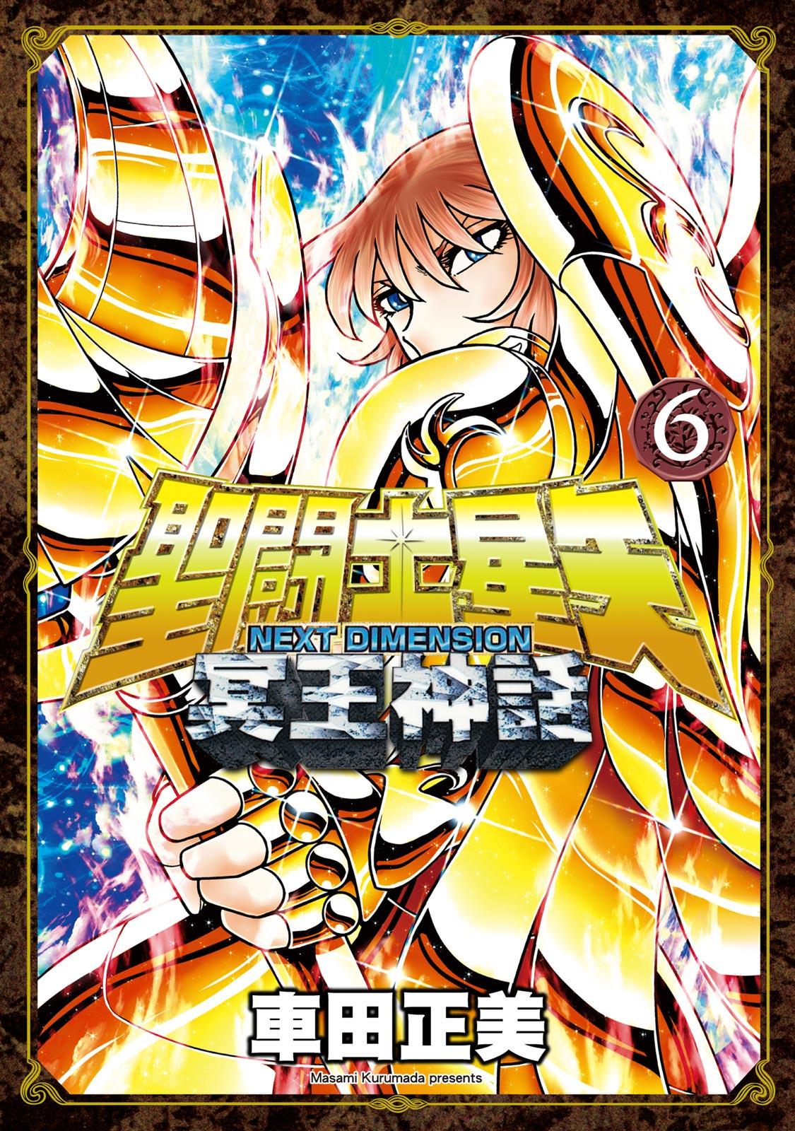 聖闘士星矢NEXT DIMENSION冥王神話 (06)