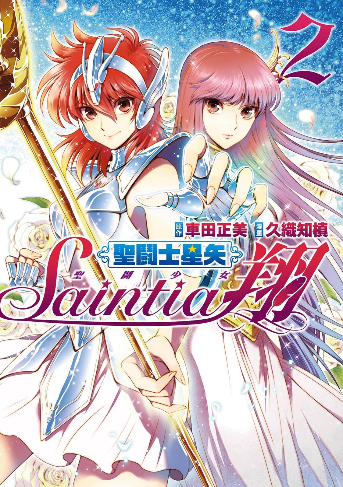 聖鬪士星矢 聖鬪少女翔 (02)