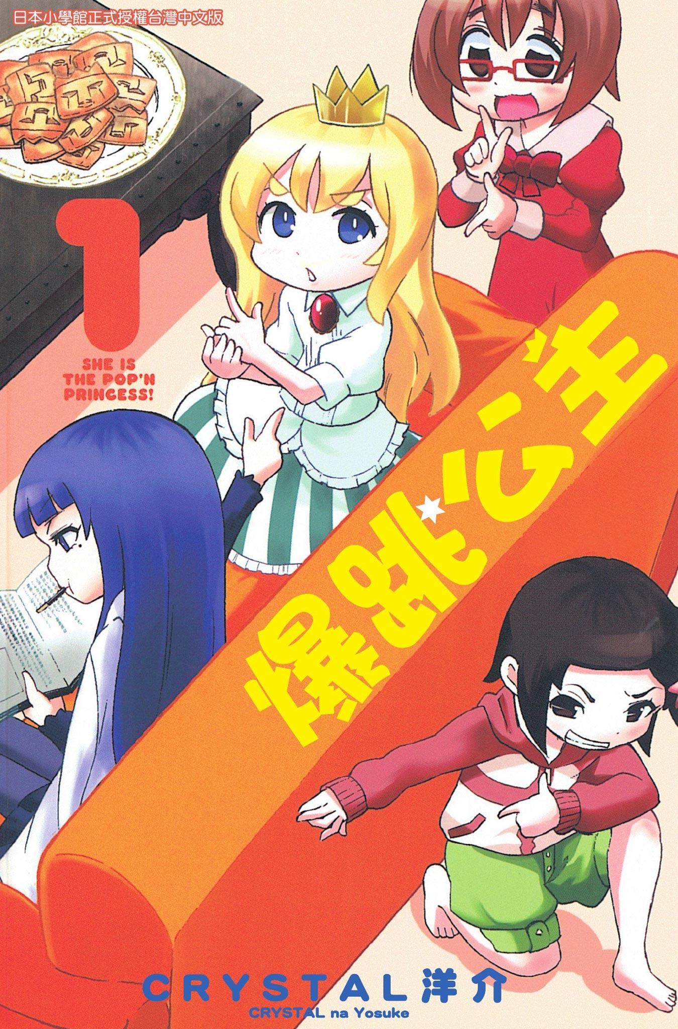 爆跳公主(01)