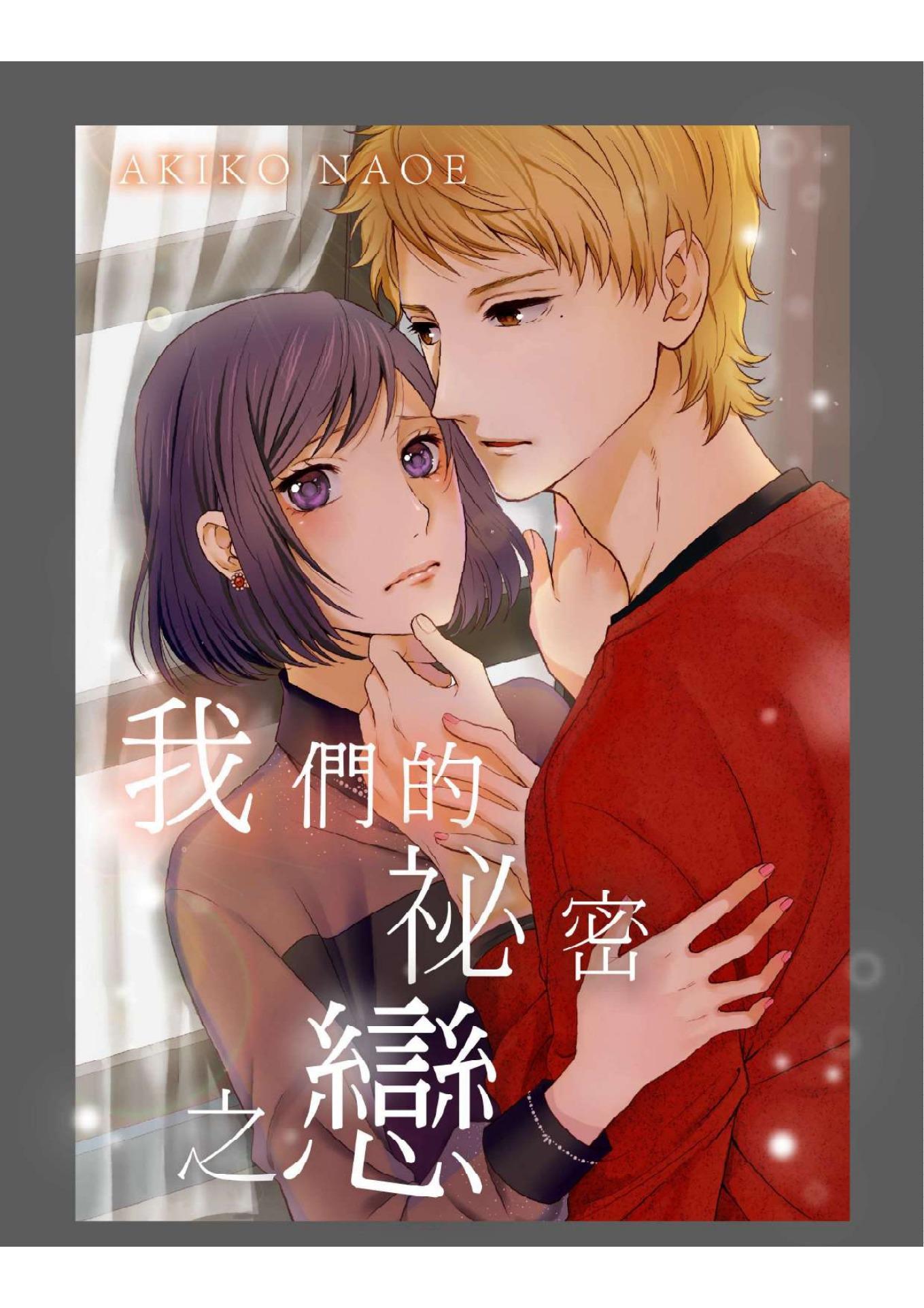 我們的祕密之戀(第1話)