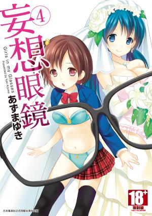 妄想眼鏡(04)