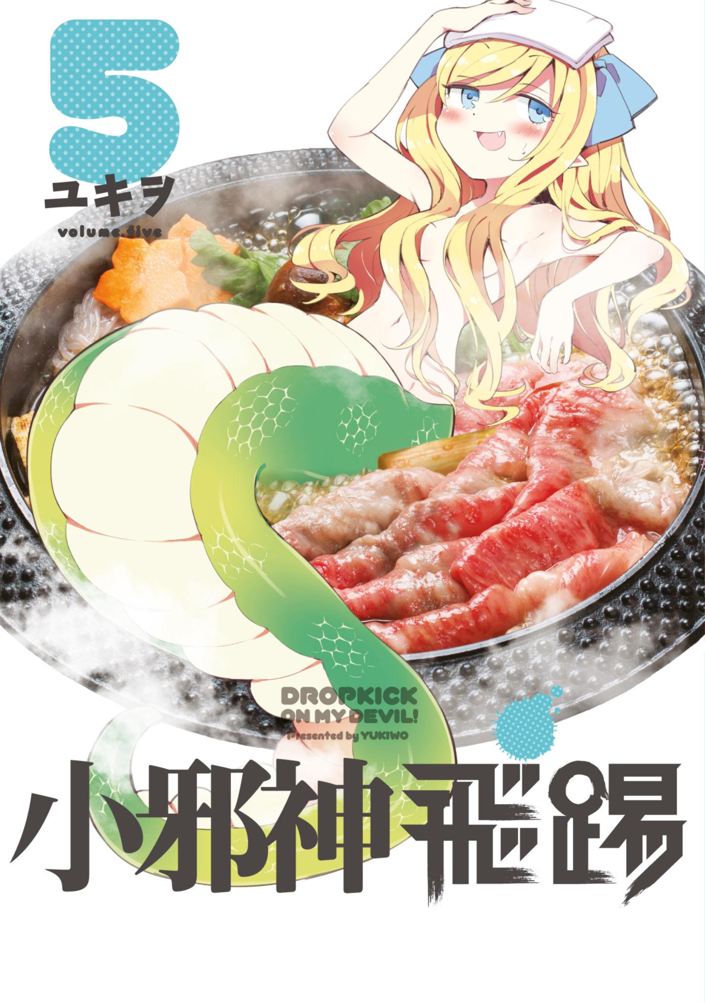 小邪神飛踢(05)