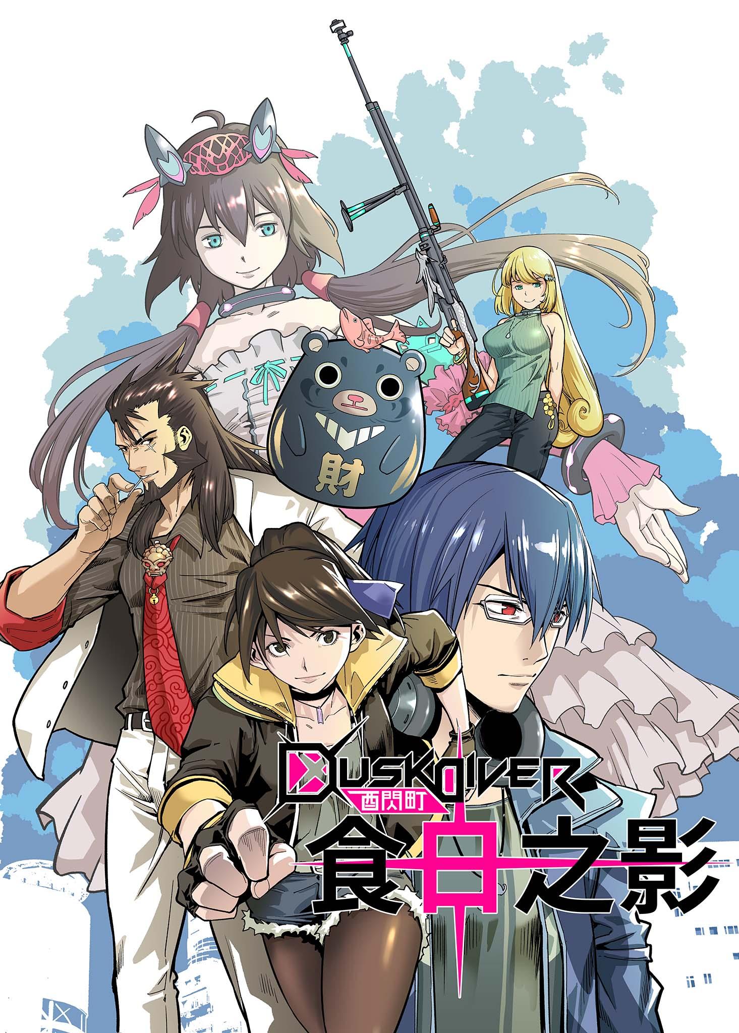 Dusk Diver 酉閃町 食日之影(第1話)