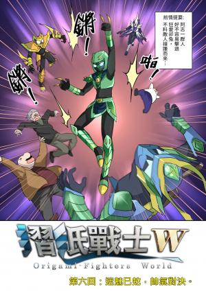 摺紙戰士W(第6話)