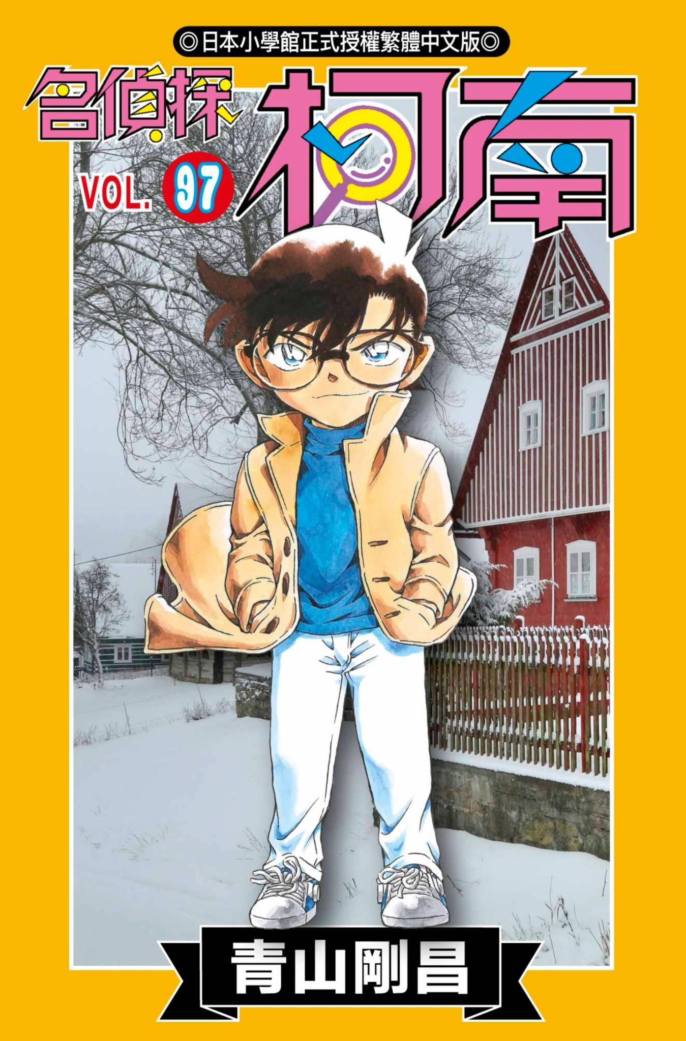 名偵探柯南(97)