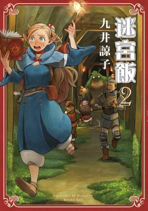 迷宮飯(02)