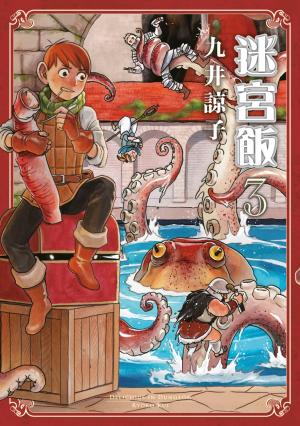 迷宮飯(03)