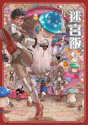 迷宮飯(08)