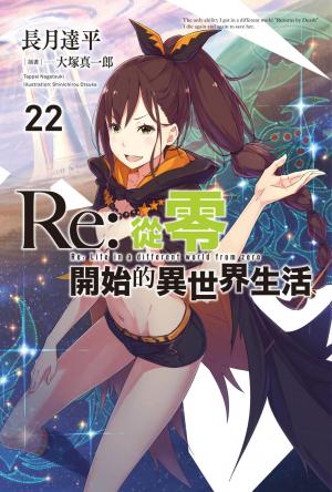 Re:從零開始的異世界生活(22)
