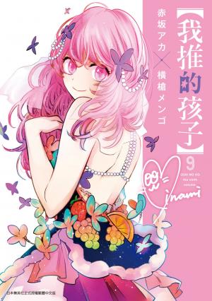 【我推的孩子】(09)