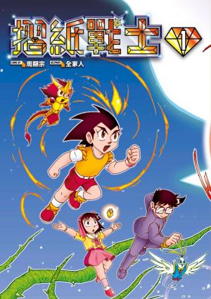摺紙戰士 典藏版(01)
