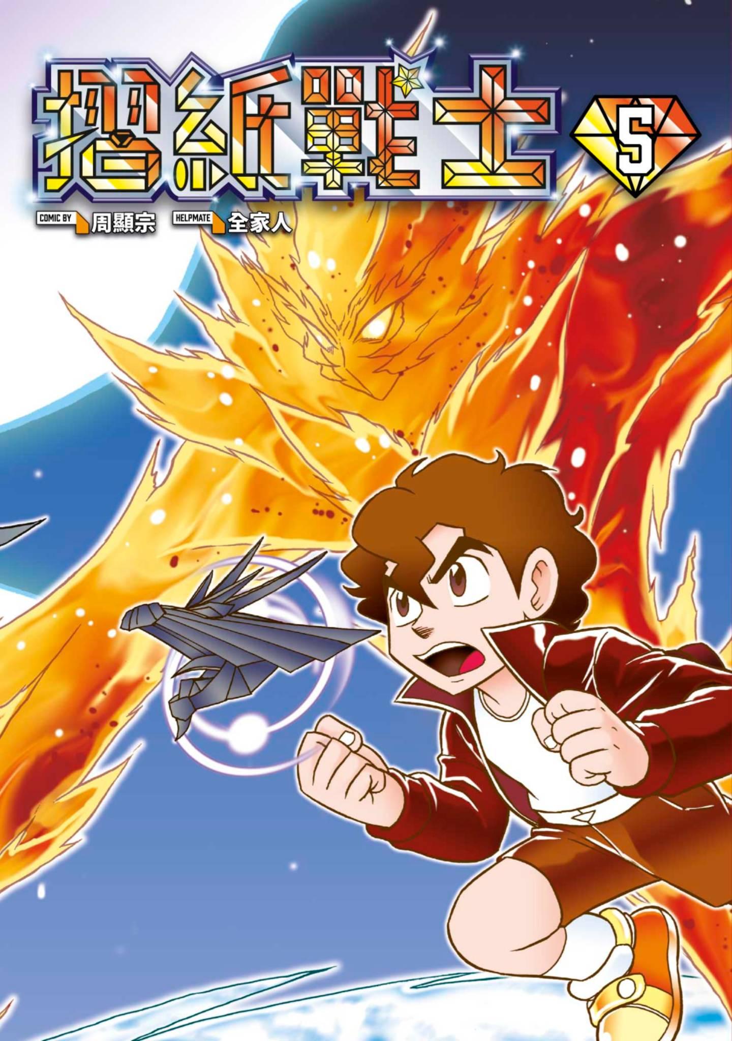 摺紙戰士 典藏版(05)