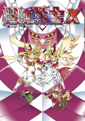 摺紙戰士X 典藏版(全)