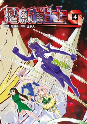 摺紙戰士G 典藏版(04)