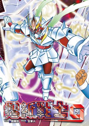 摺紙戰士G 典藏版(09)