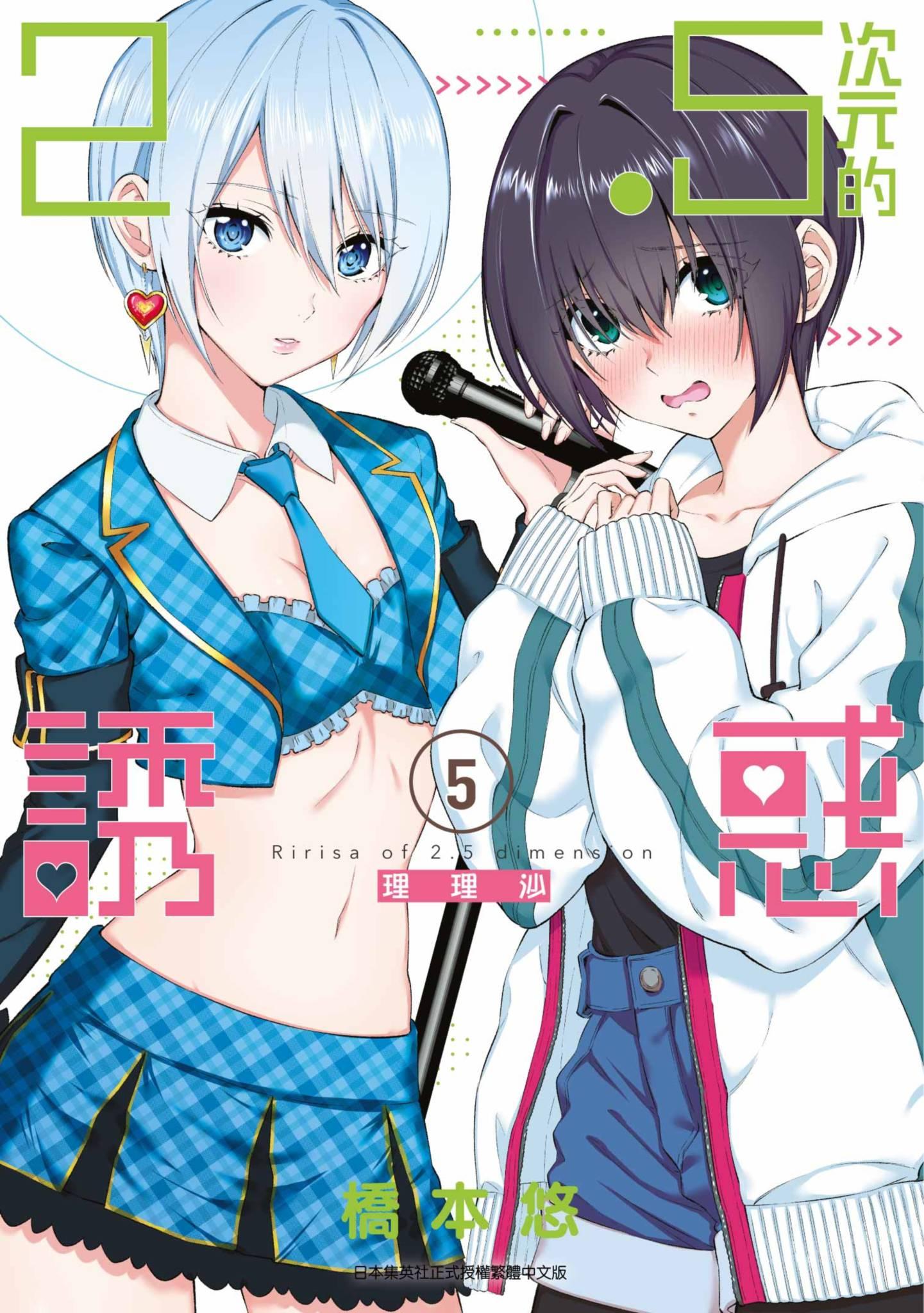 2.5次元的誘惑(05)