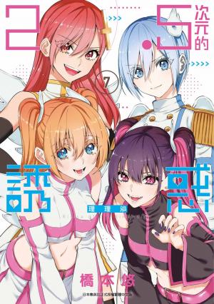 2.5次元的誘惑(07)
