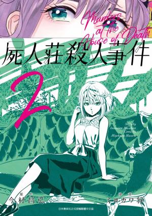 屍人莊殺人事件(02)