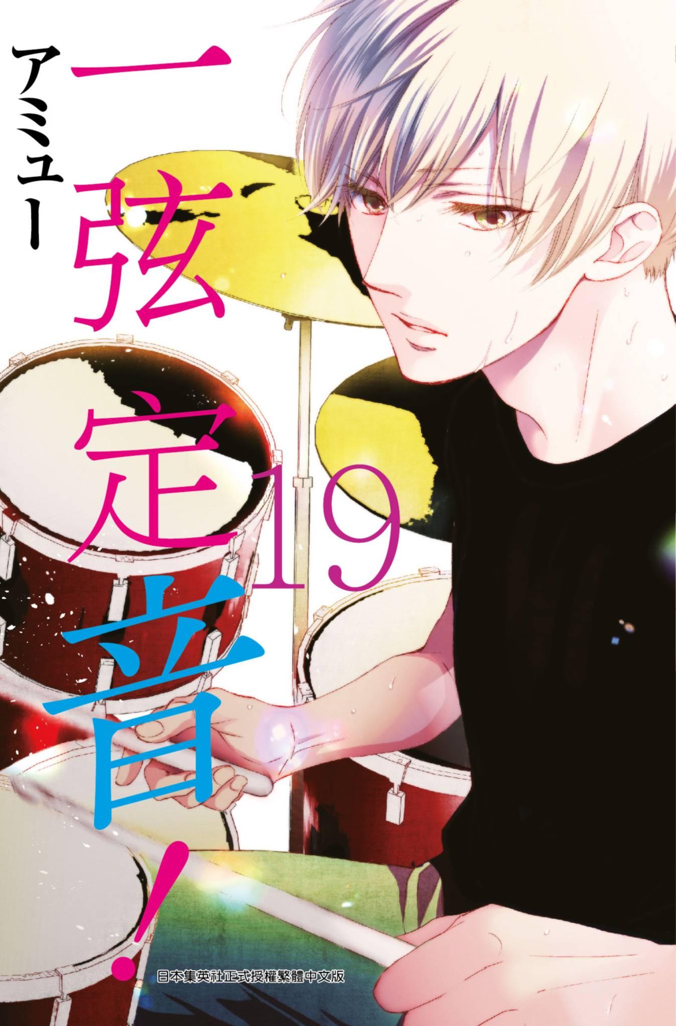 一弦定音！(19)