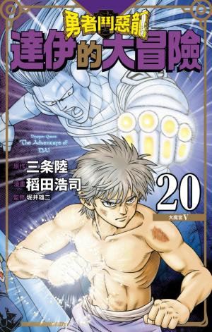 勇者鬥惡龍 達伊的大冒險 新裝彩錄版(20)