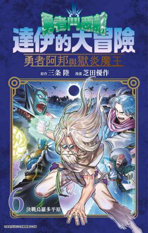 勇者鬥惡龍 達伊的大冒險 勇者阿邦與獄炎魔王(06)