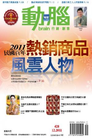 動腦 12月號/2011 第428期 精華版
