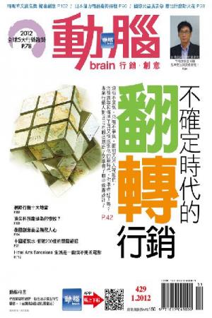 動腦 1月號/2012 第429期 精華版