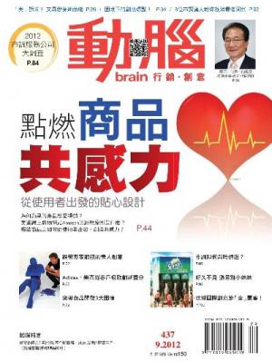 動腦9月號/2012 第437期 精華版