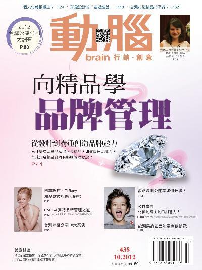 動腦10月號/2012 第438期 精華版