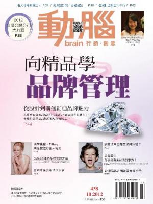 動腦10月號/2012 第438期 精華版