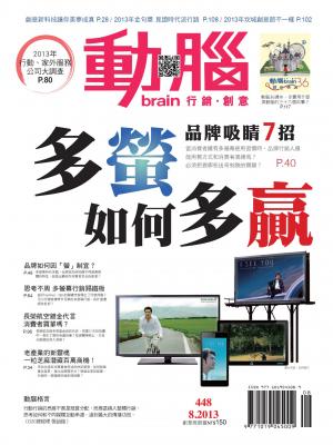 動腦雜誌448期-2013.8月號