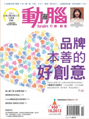 動腦雜誌450期-2013.10月號