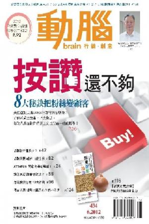 動腦 6月號/2012 第434期 (PDF)