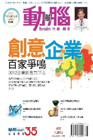 動腦 7月號/2012 第435期 (PDF)