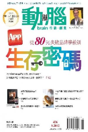 動腦 8月號/2012 第436期 (PDF)
