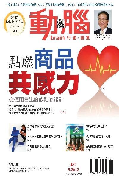 動腦 9月號/2012 第437期 (PDF)