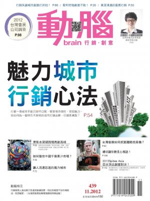 動腦 11月號/2012 第439期 (PDF)