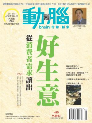 動腦雜誌449期/2013.9月號(PDF)