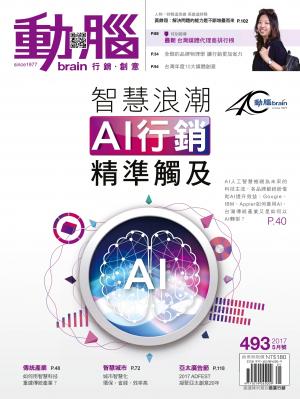 動腦雜誌493期/2017.5月號