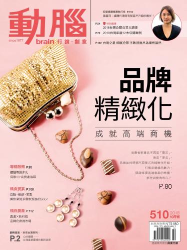 動腦雜誌510期/2018.10月號