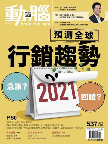 動腦雜誌537期/2021.1月號