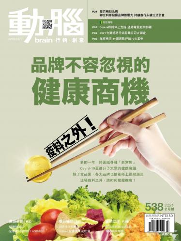 動腦雜誌538期/2021.2月號