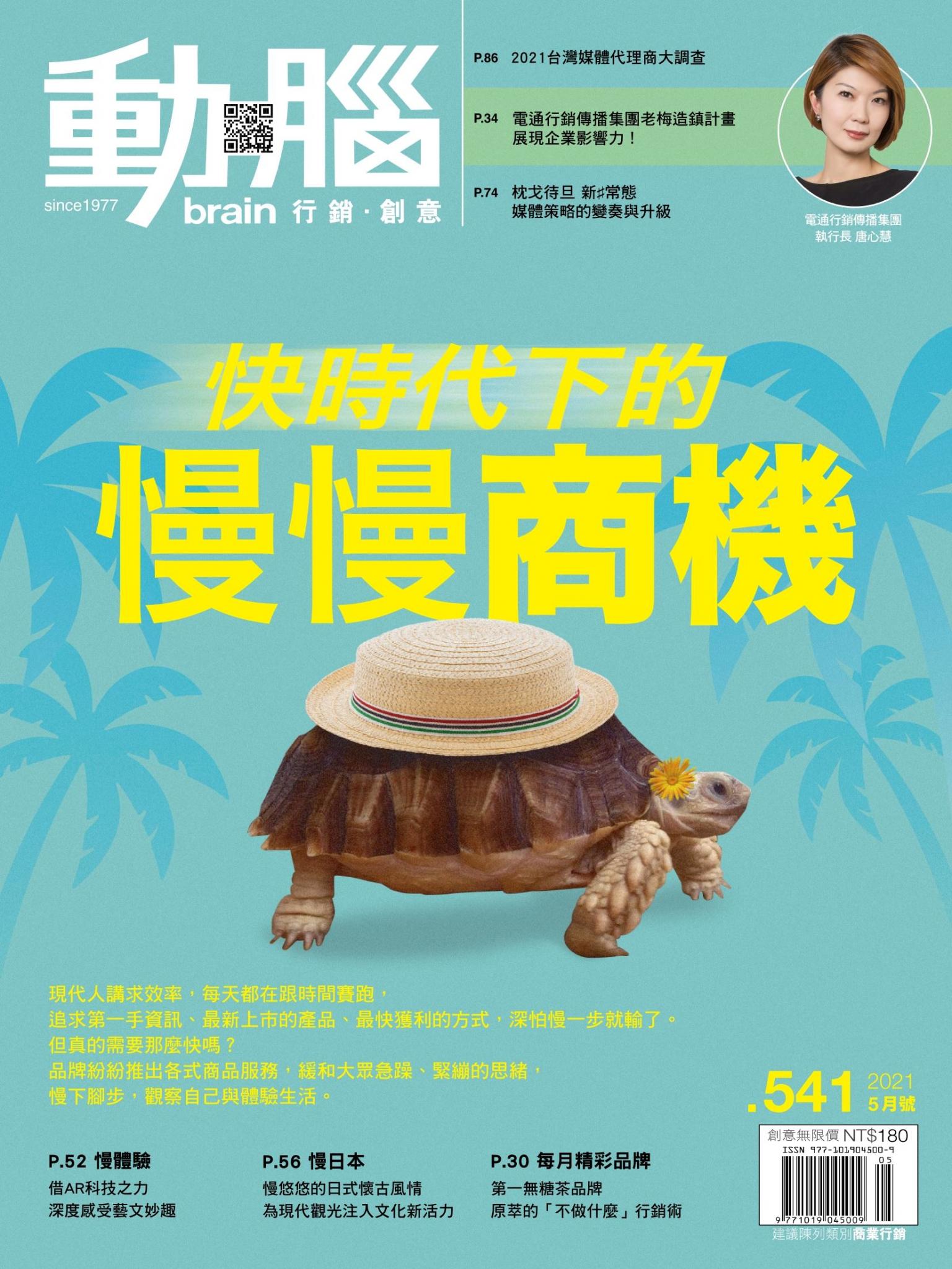 動腦雜誌541期/2021.5月號