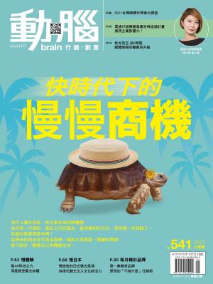 動腦雜誌541期/2021.5月號