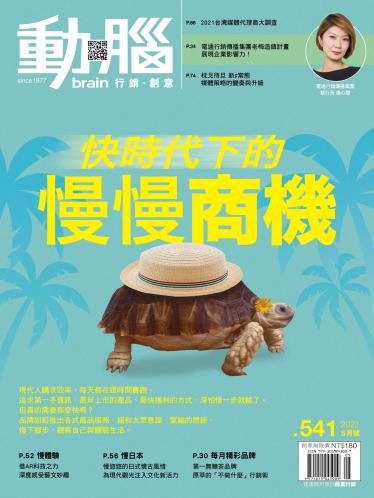 動腦雜誌541期/2021.5月號