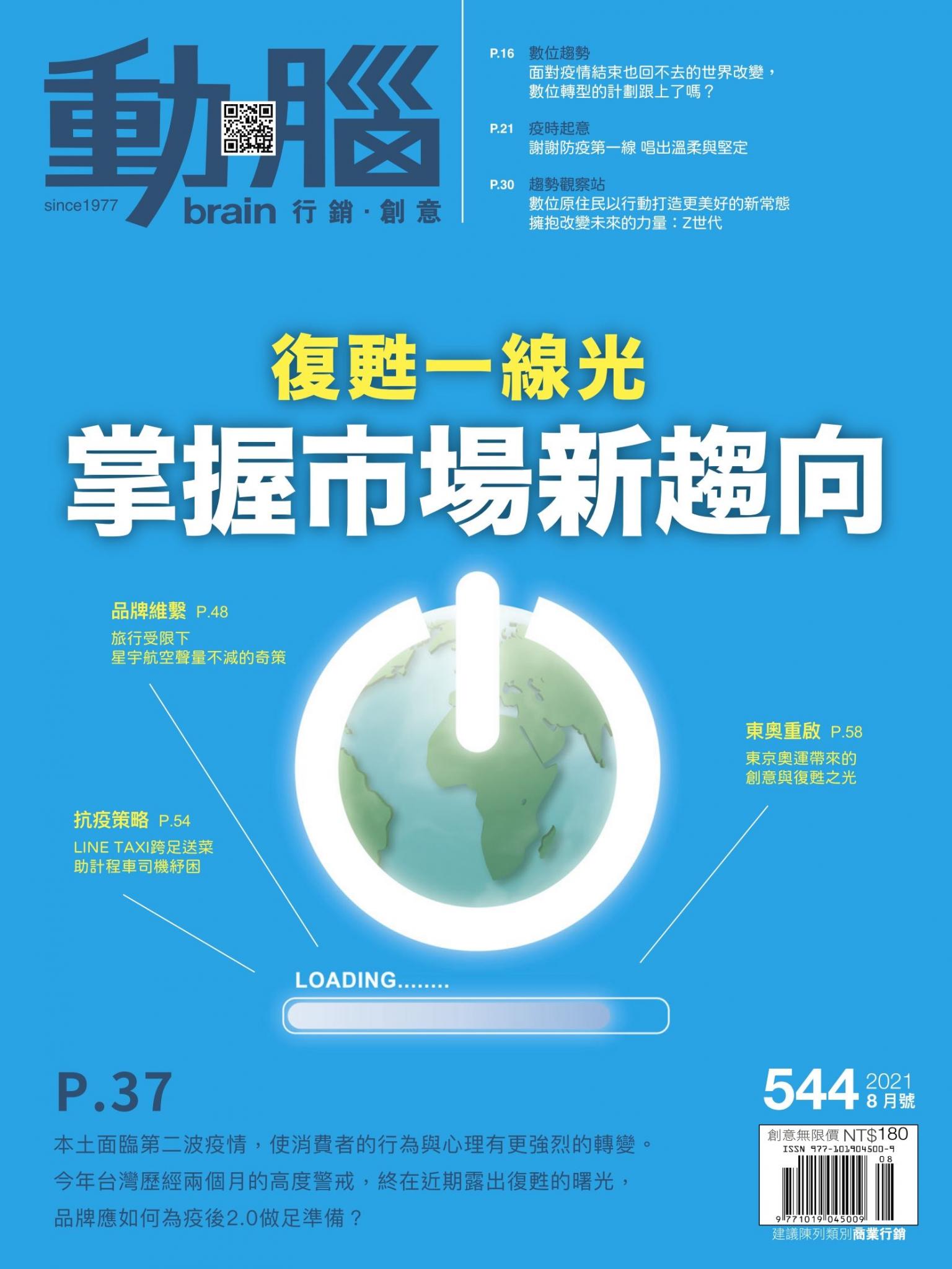 動腦雜誌544期/2021.8月號
