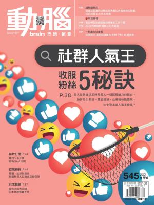 動腦雜誌545期/2021.9月號